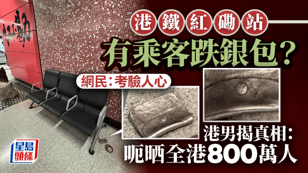 港鐵紅磡站有乘客跌銀包？ 網民：考驗人心 港男揭真相：呃晒全港800萬人