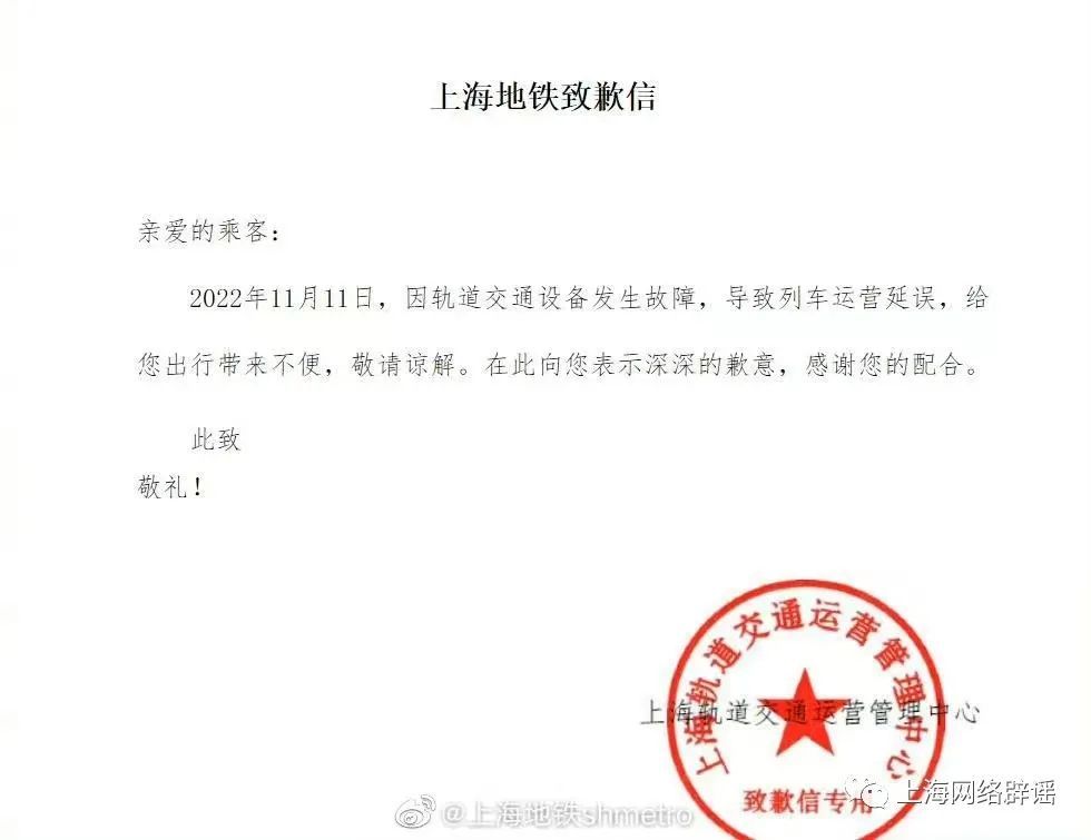 上海地铁发布致歉信。