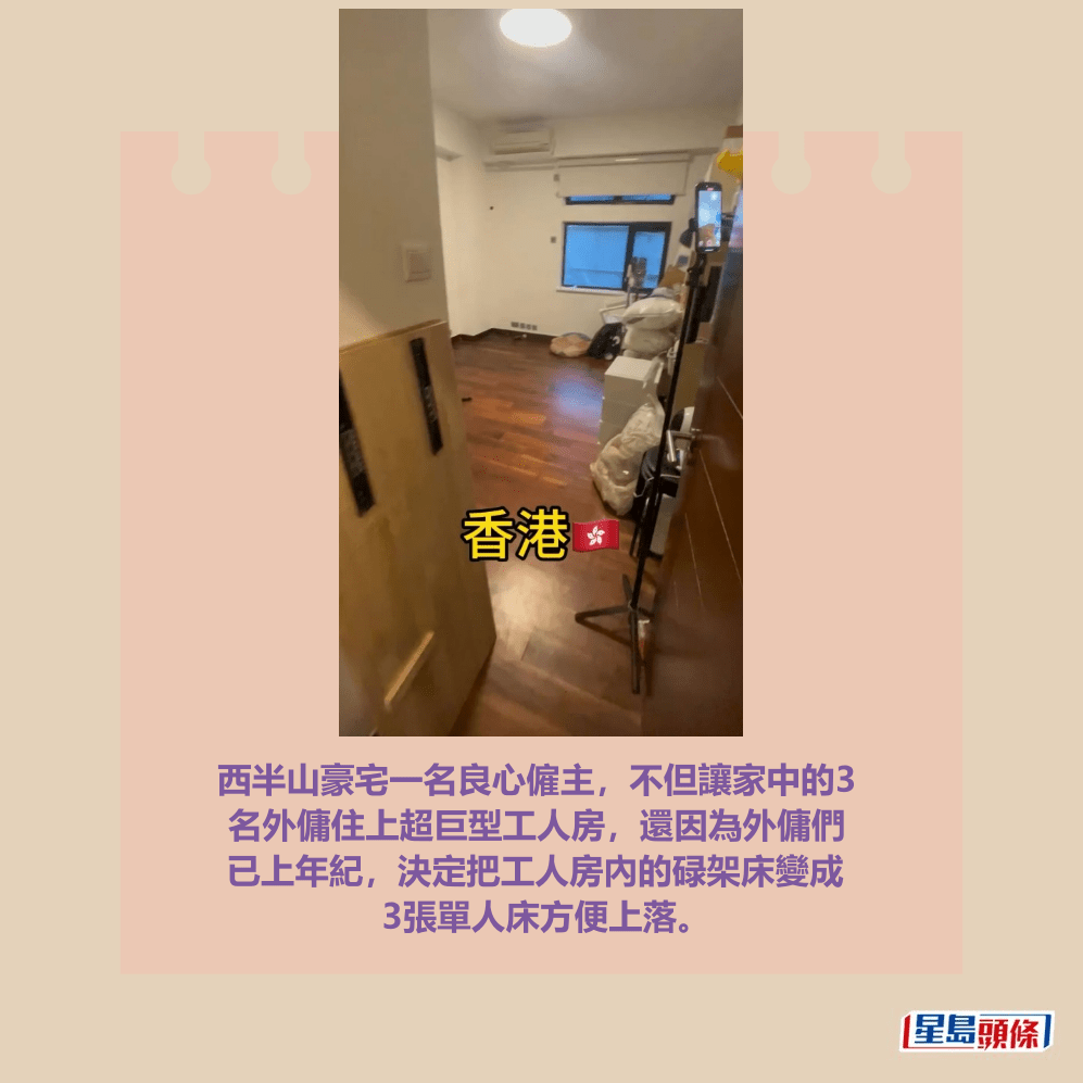 西半山豪宅一名良心僱主，不但讓家中的3 名外傭住上超巨型工人房，還因為外傭們 已上年紀，決定把工人房內的碌架床變成 3張單人床方便上落。Threads截圖