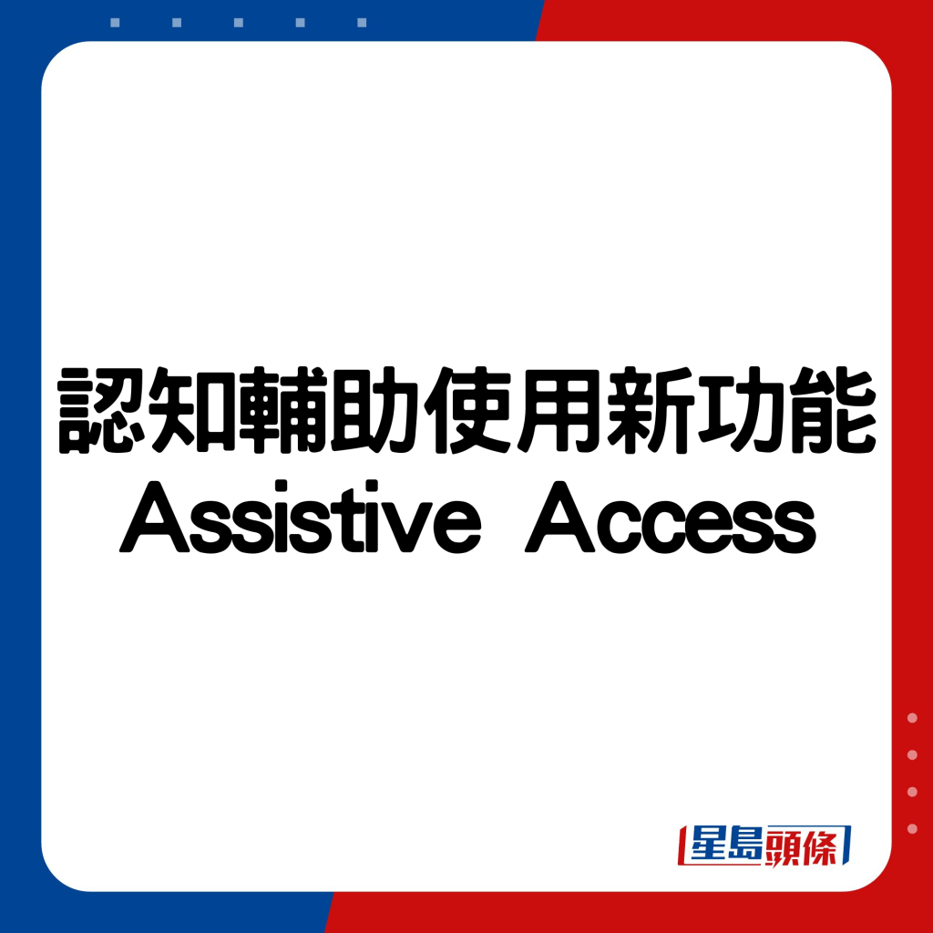 認知輔助使用新功能Assistive Access。