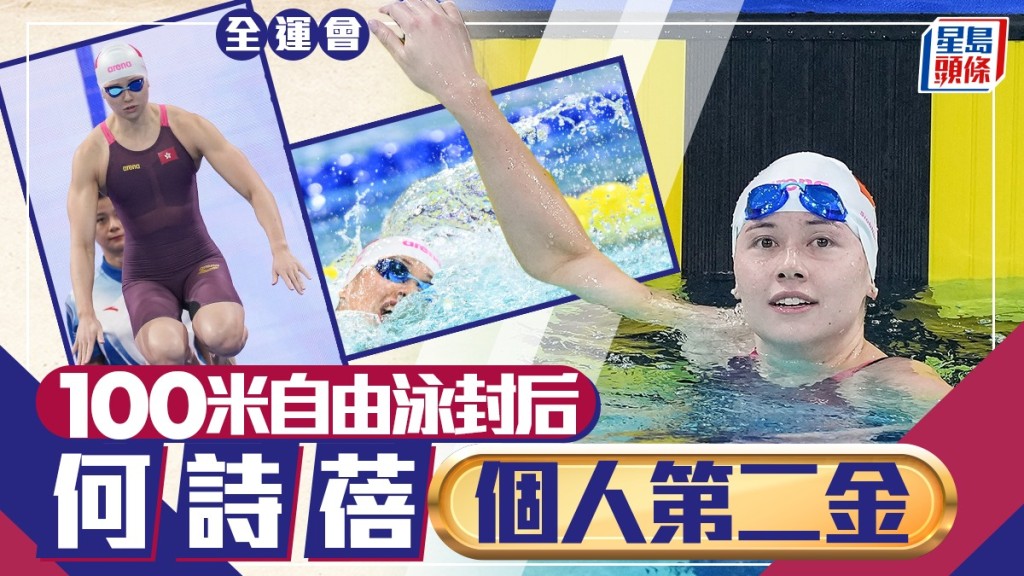 何诗蓓女子100自力争第2金，佘缮妡女子重剑冲击奖牌，三项铁人中环海滨上演。
