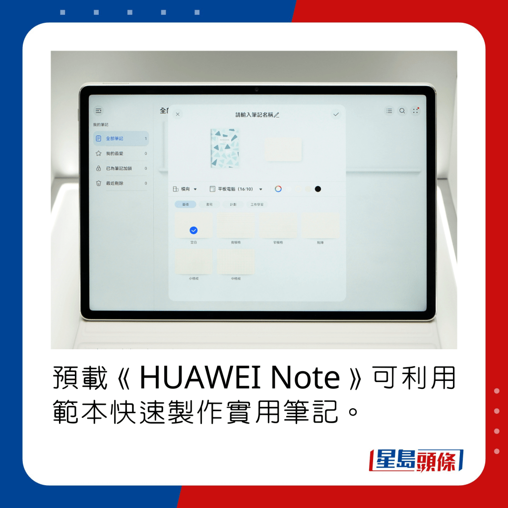 預載《HUAWEI Note》可利用範本快速製作實用筆記。