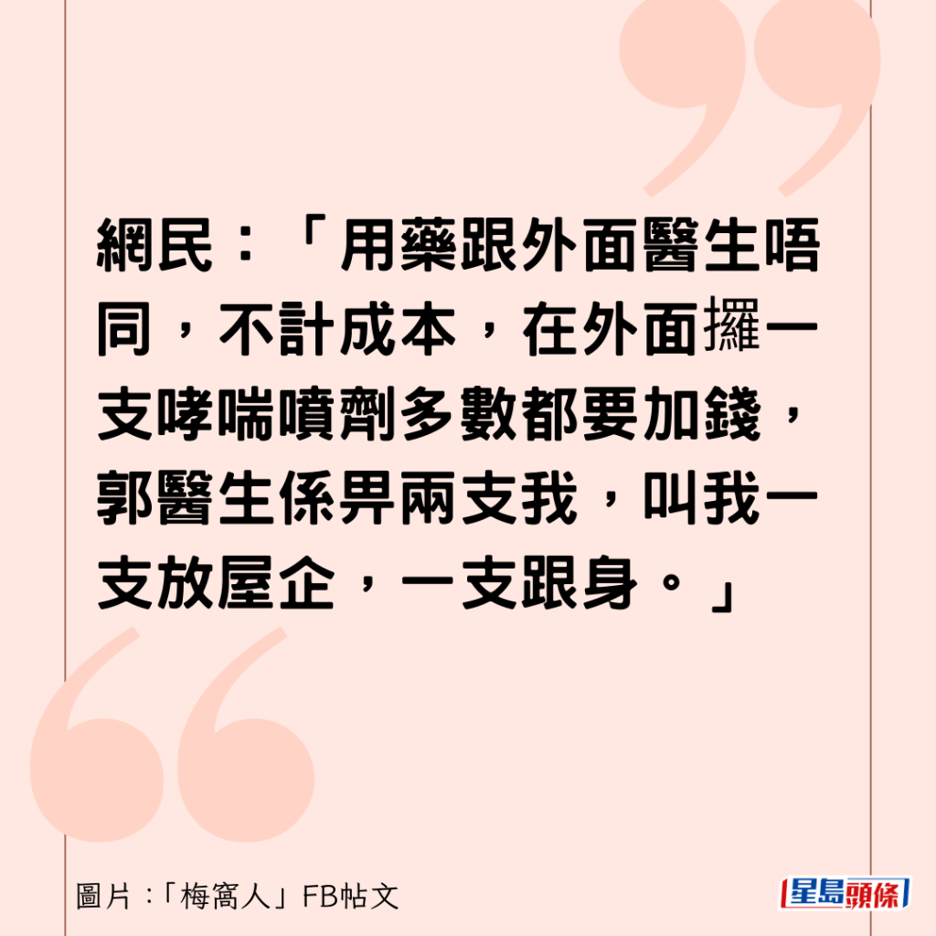 網民：「用藥跟外面醫生唔同，不計成本，在外面攞一支哮喘噴劑多數都要加錢，郭醫生係畀兩支我，叫我一支放屋企，一支跟身。」