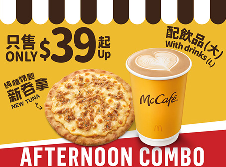 【McCafé限定】午后Combo