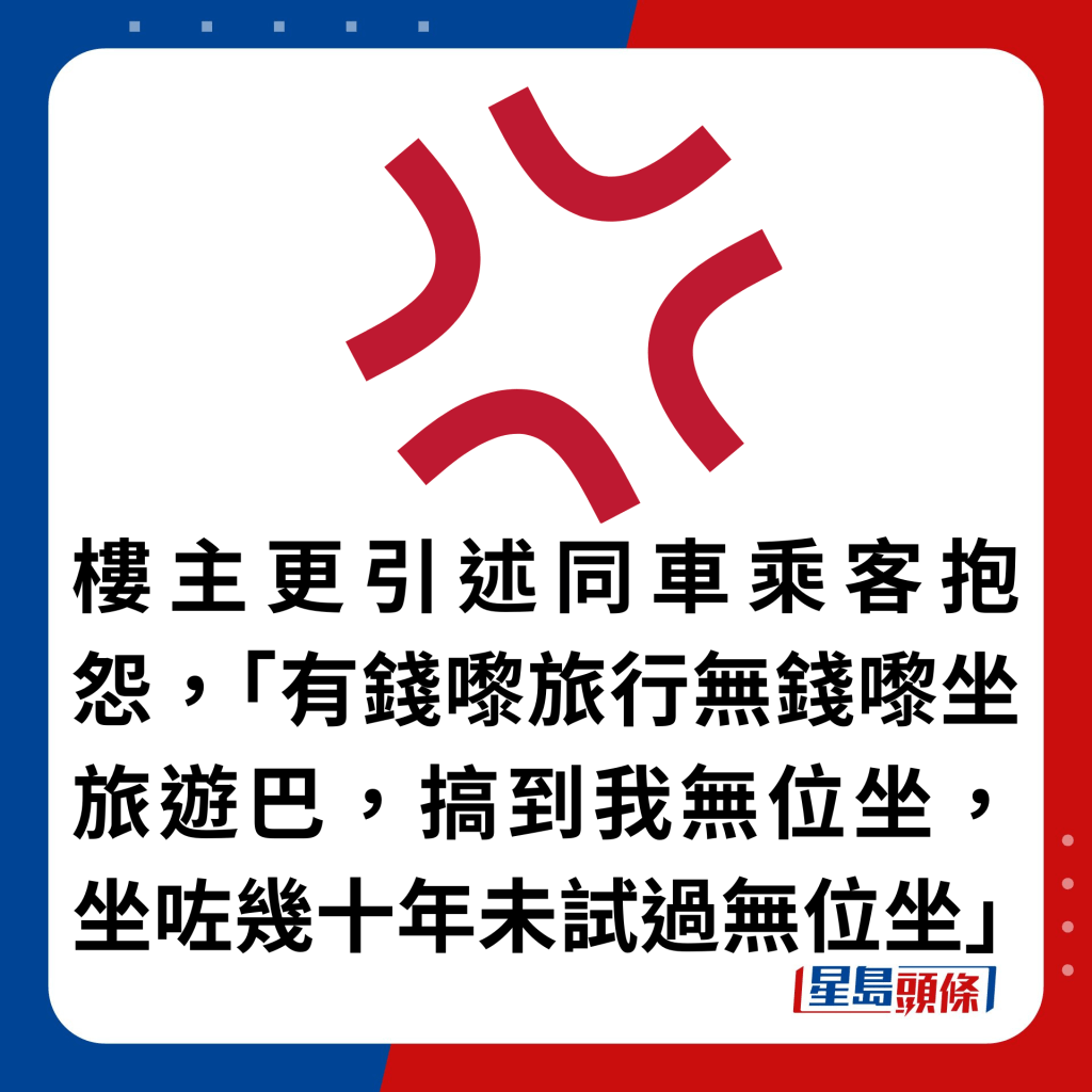 樓主更引述同車乘客抱怨，「有錢嚟旅行無錢嚟坐旅遊巴，搞到我無位坐，坐咗幾十年未試過無位坐」