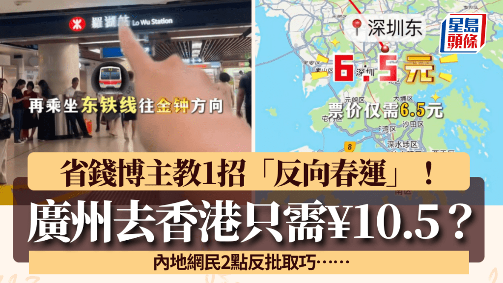 廣州去香港「反向春運」最平¥10.5？慳錢達人教必揀指定列車 網民反批2點取巧…