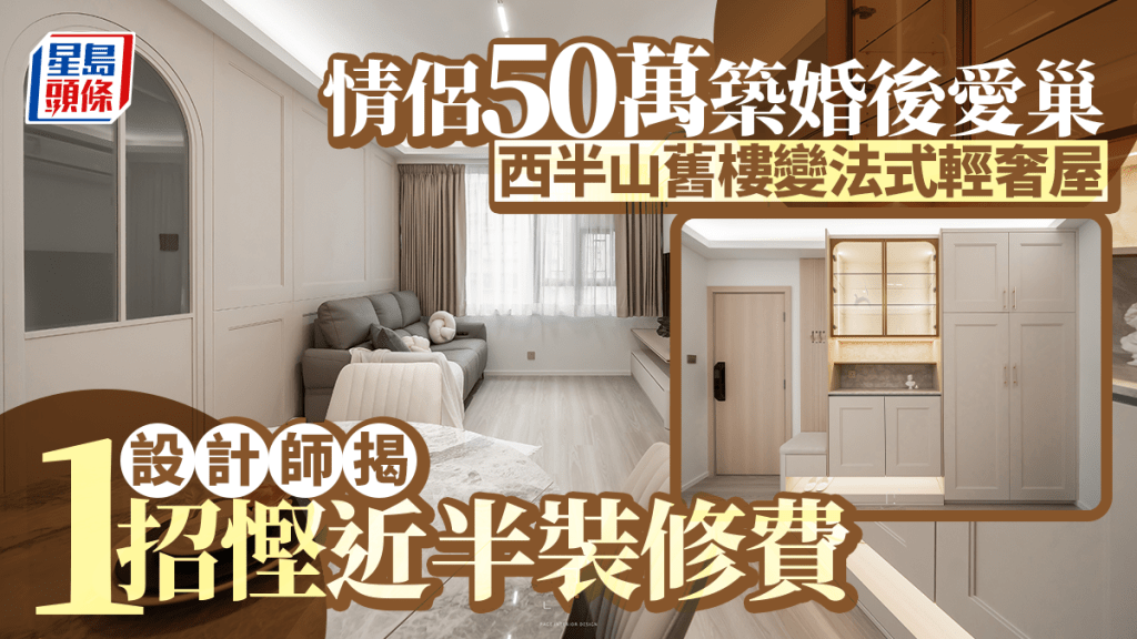 情侶50萬築婚後愛巢 西半山舊樓變法式輕奢屋 設計師揭1招慳近半裝修費