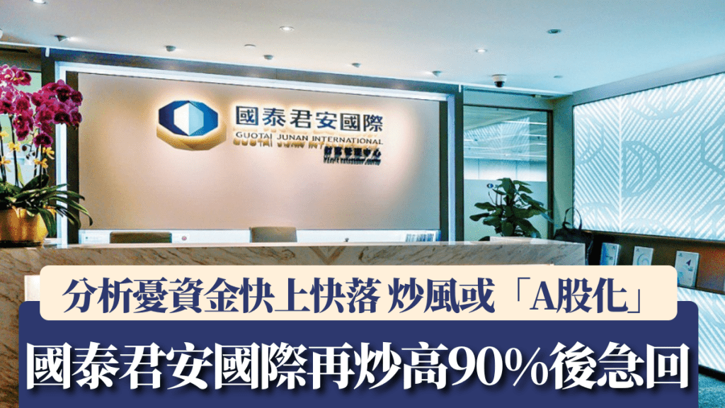 國泰君安國際再炒高90%後急回 分析憂資金快上快落 炒風或「A股化」