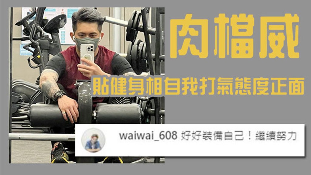 威威今日貼相自我打氣,態度積極。