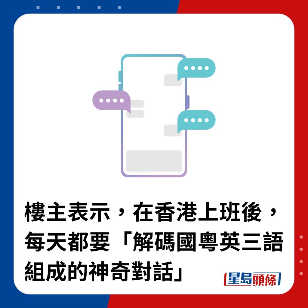 樓主表示，在香港上班後，每天都要「解碼國粵英三語組成的神奇對話」