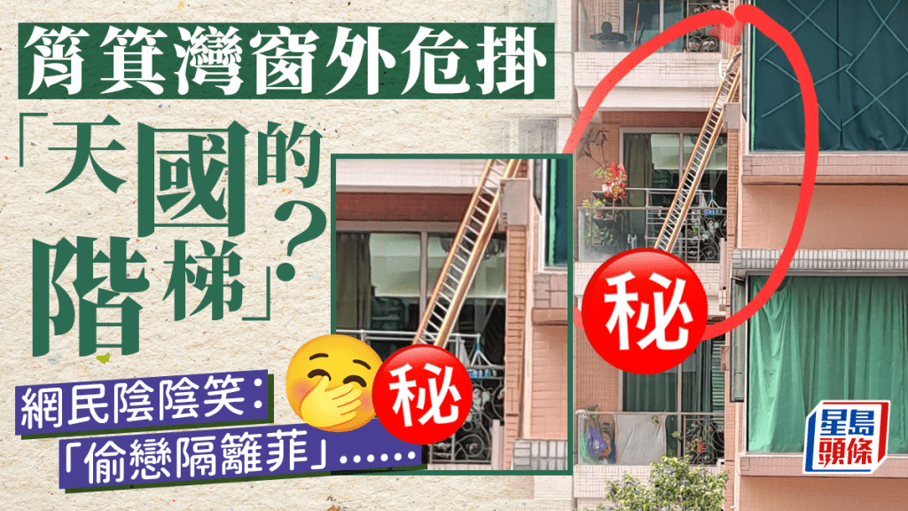 筲箕灣窗外危掛「天國的階梯」? 街坊驚到兜路行 網民話係呢樣嘢......
