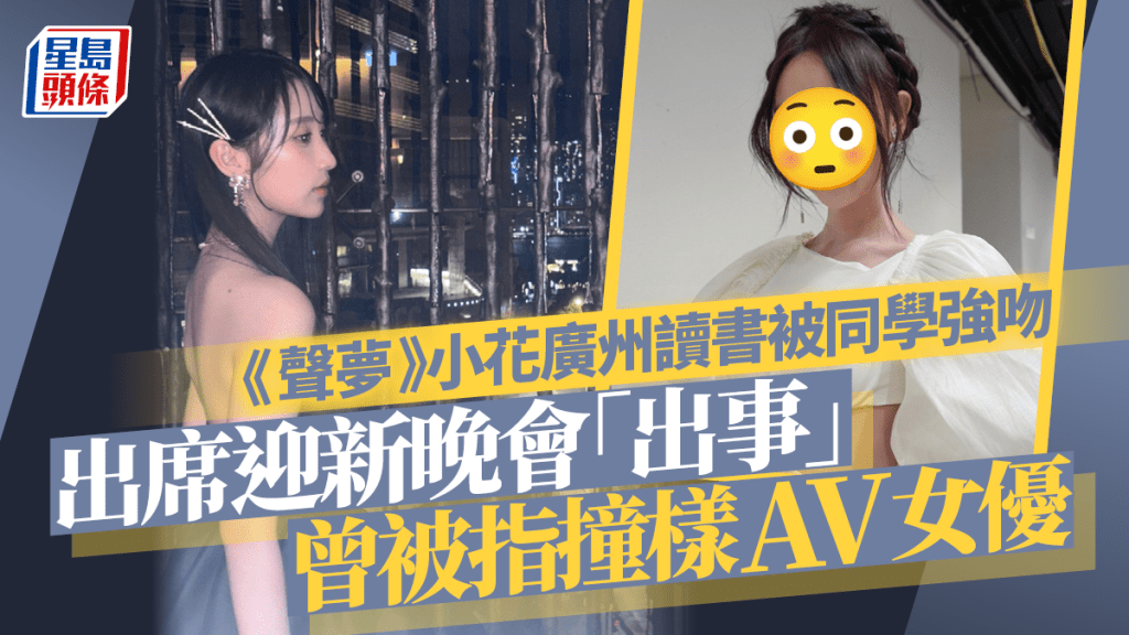 《聲夢》小花廣州讀書被同學強吻！出席迎新晚會「出事」 曾被指撞樣AV女優