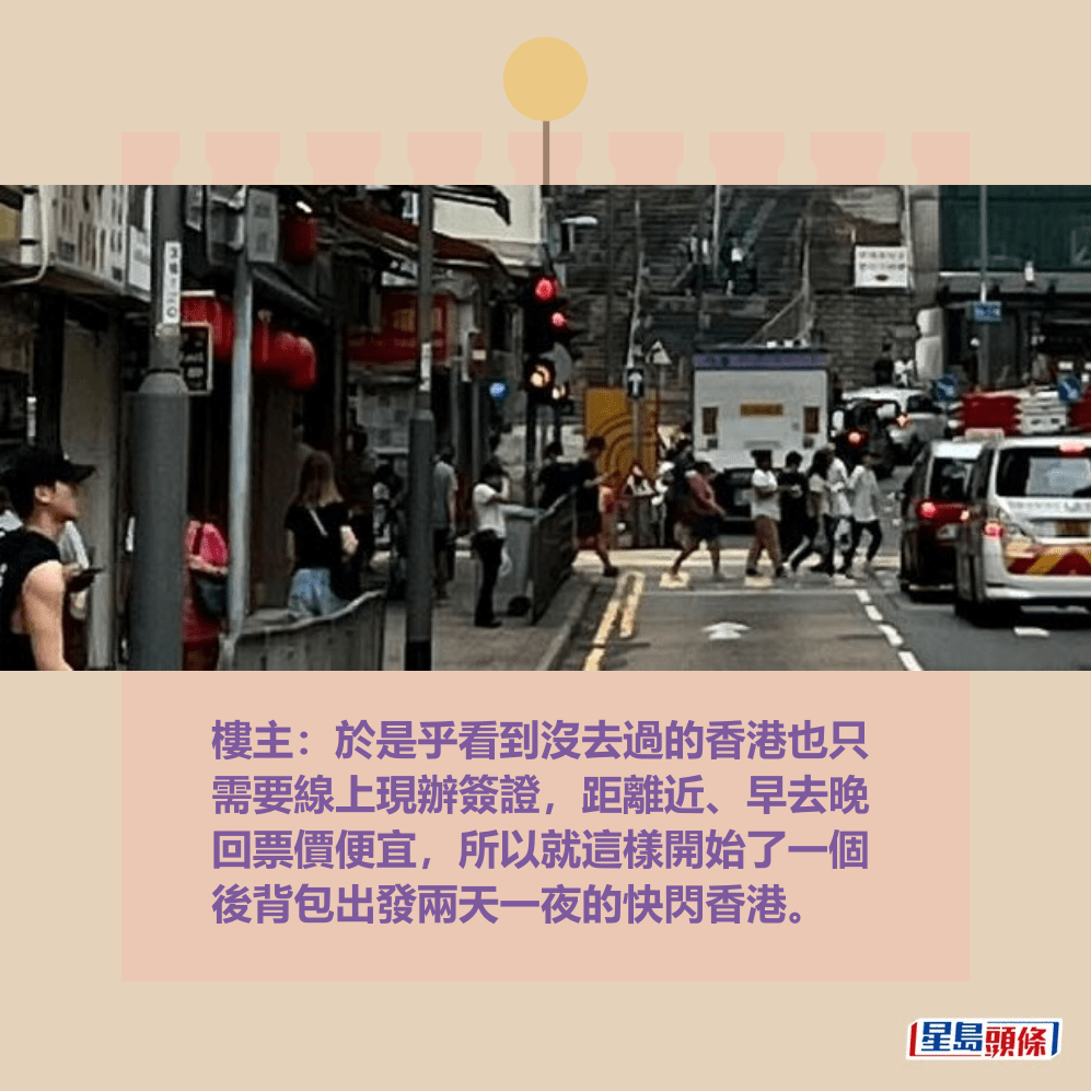 樓主:於是乎看到沒去過的香港也只 需要線上現辦簽證,距離近、早去晚 回票價便宜,所以就這樣開始了一個 後背包出發兩天一夜的快閃香港。Threads截圖 樓主:於是乎看到沒去過的香港也只 需要線上現辦簽證,距離近、早去晚 回票價便宜,所以就這樣開始了一個 後背包出發兩天一夜的快閃香港。Threads截圖