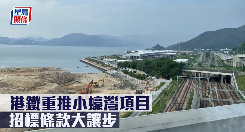 港鐵小蠔灣項目未來一年重新招標。