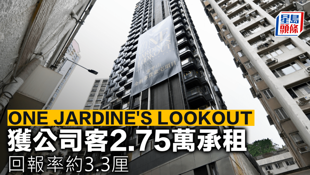 ONE JARDINE'S LOOKOUT 獲公司客2.75萬承租 回報率約3.3厘