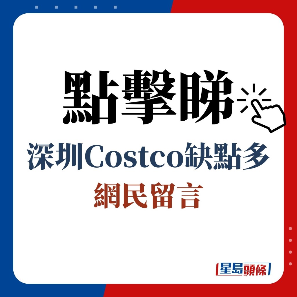 点击睇 深圳Costco缺点多 网民留言