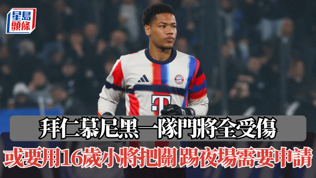 欧联│拜仁慕尼黑一队门将全受伤 或要用16岁小将把关 踢夜场需要申请