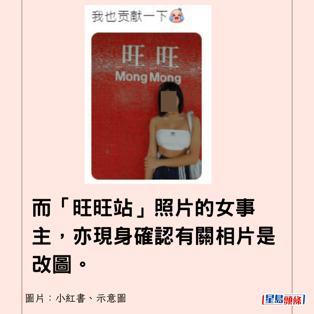 而「旺旺站」照片的女事主，亦現身確認有關相片是改圖。