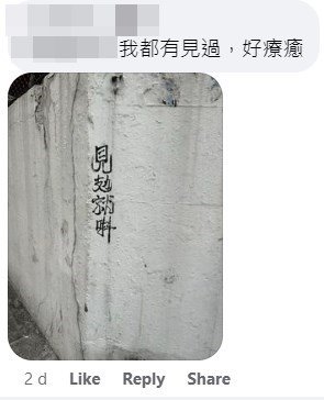 網民在街頭巷尾見到的「見攰就唞」塗鴉。大埔 TAI PO fb截圖
