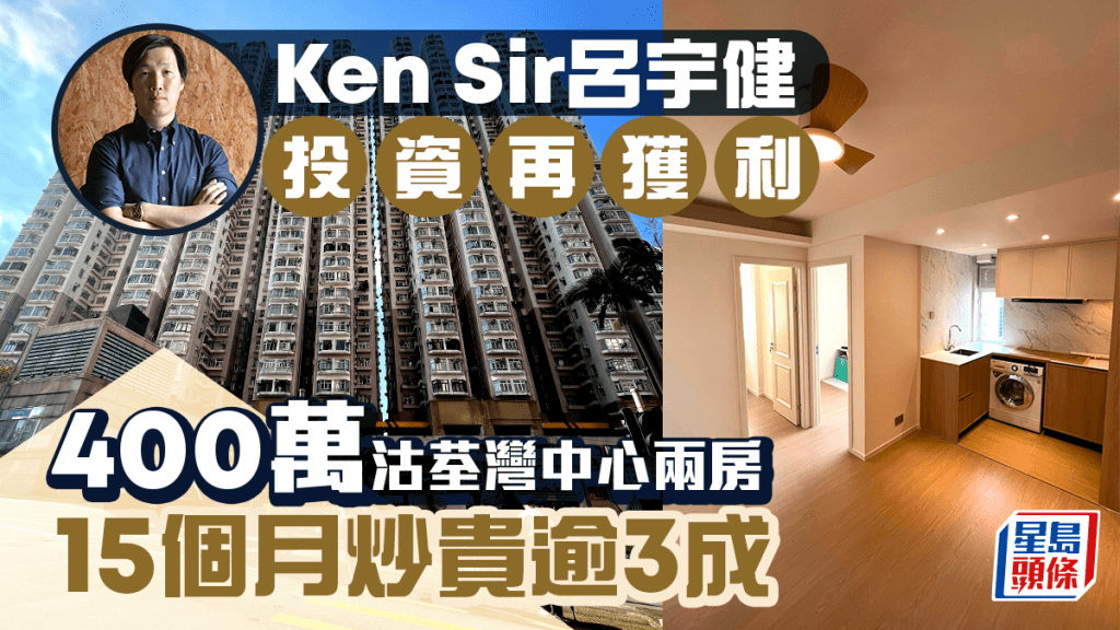 Ken Sir吕宇健再沽荃湾中心获利 两房15个月炒贵超3成 两年累沽10伙帐赚逾1130万