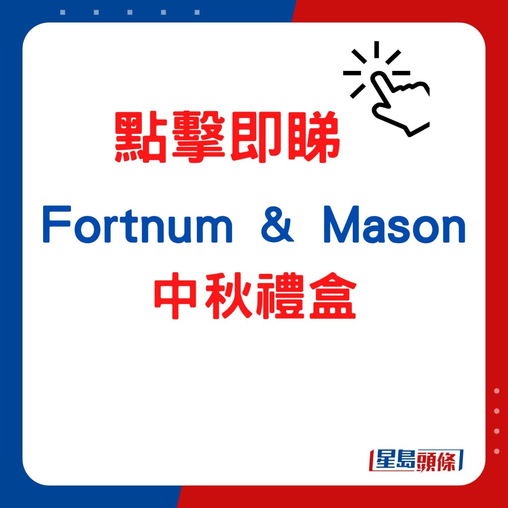 Fortnum & Mason中秋禮盒