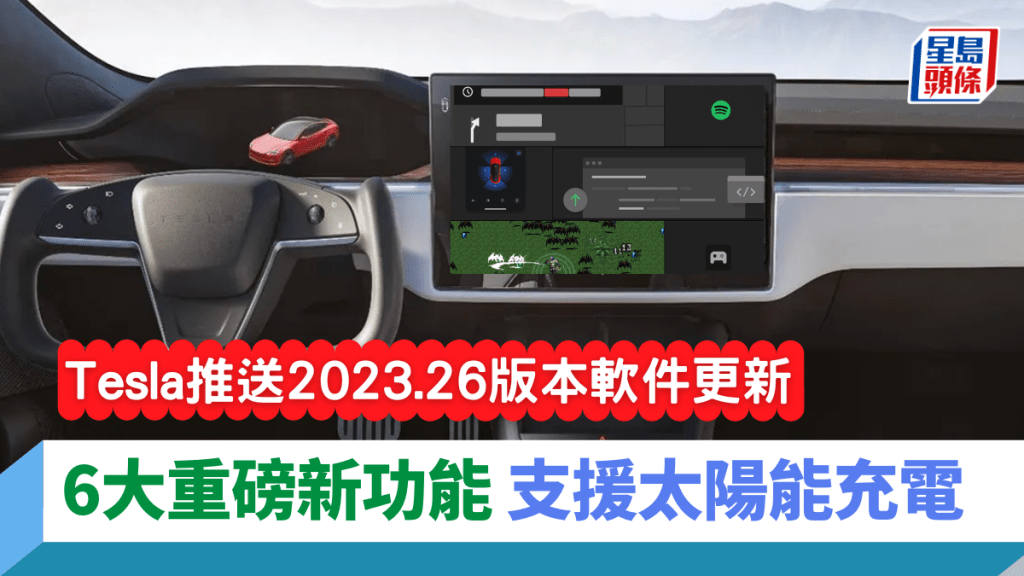 Tesla為旗下電動車推送2023.26版本軟件更新，當中包括6項新功能，屬近期大型更新。