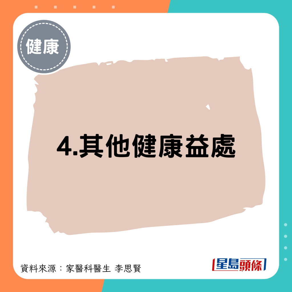 4.其他健康益处