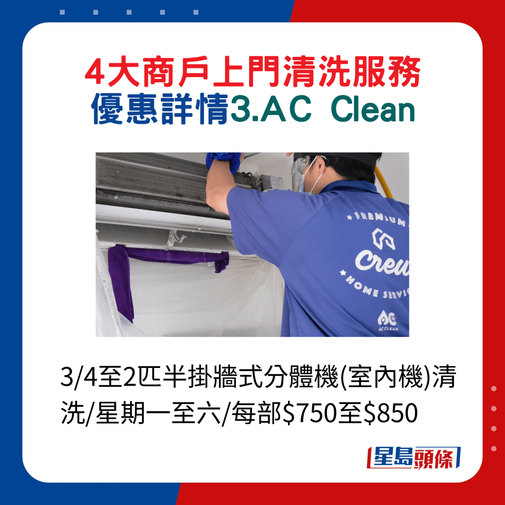 ３. AC Clean：3/4至2匹半挂墙式分体机(室内机)清洗/星期一至六/每部$750至$850