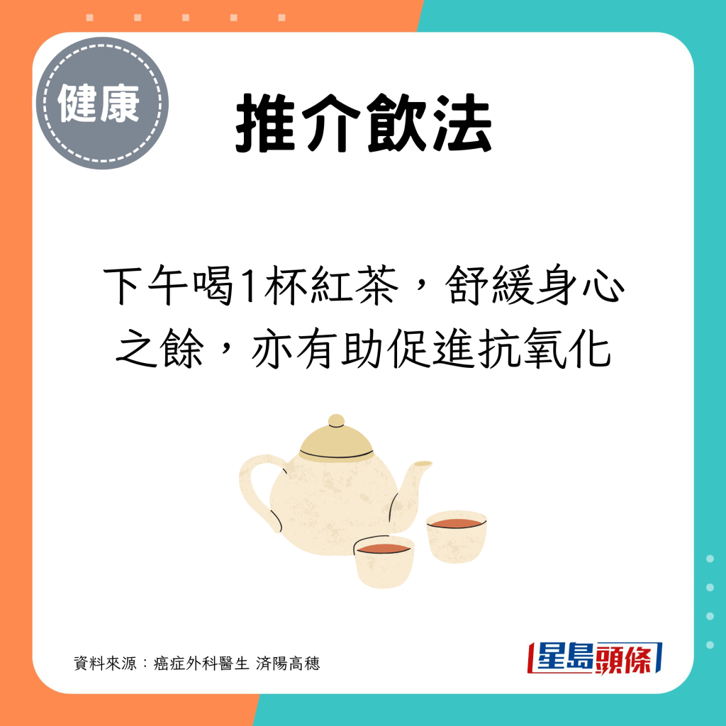 建议下午喝1杯红茶，舒缓身心之馀，亦有助促进抗氧化