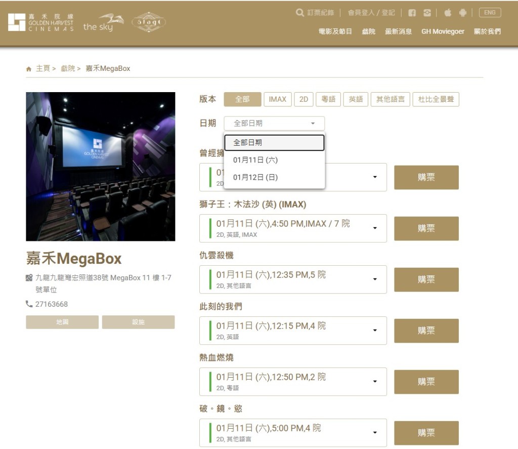 嘉禾九龍灣MegaBox在尾場開映後約20分鐘開放周末的戲票預售。嘉禾網站擷圖