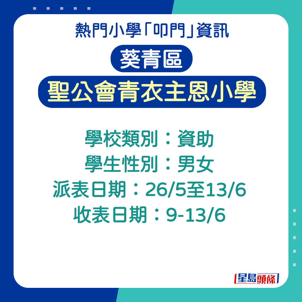 聖公會青衣主恩小學的收表日期 聖公會青衣主恩小學的收表日期