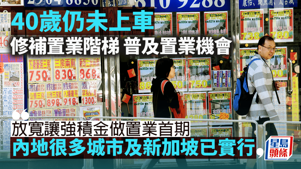 40歲仍未上車 修補置業階梯 普及置業機會｜汪敦敬