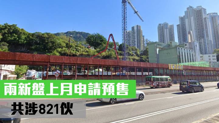 兩新盤上月申請預售 涉821伙