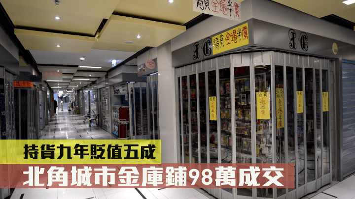 城市金庫鋪98萬沽,原業主持貨九年貶值五成。