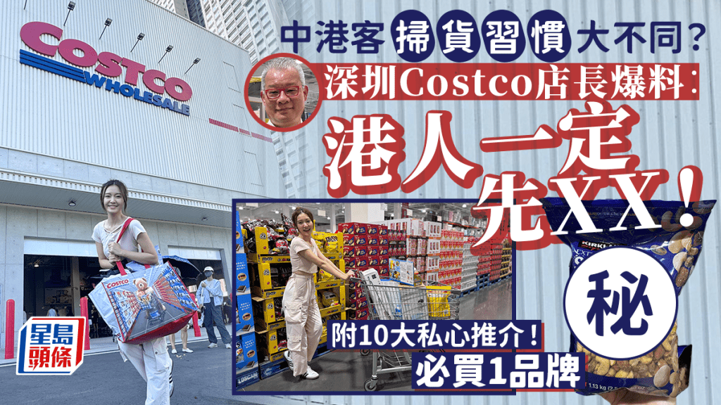 深圳Costco店長爆料！中港客掃貨習慣大不同 港人一定先XX！附10大私心推介 必買1品牌