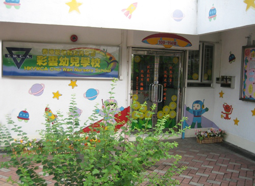 香港基督教女青年會彩雲幼兒學校（圖片來源：香港基督教女青年會彩雲幼兒學校）
