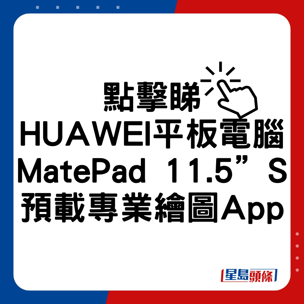 HUAWEI平板電腦MatePad 11.5”S預載專業繪圖App