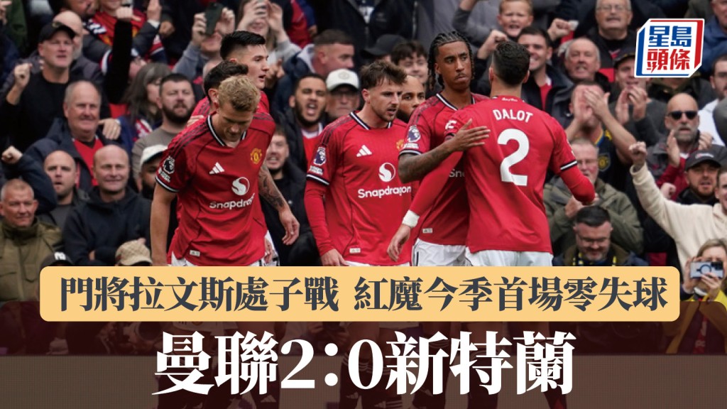 英超｜曼聯門將拉文斯處子戰 2：0挫新特蘭今季首場零失球。美聯社