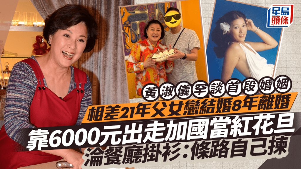 黃淑儀罕談首段婚姻  相差21年父女戀結婚8年離婚  靠六千元出走加國當紅花旦淪餐廳掛衫：條路自己揀