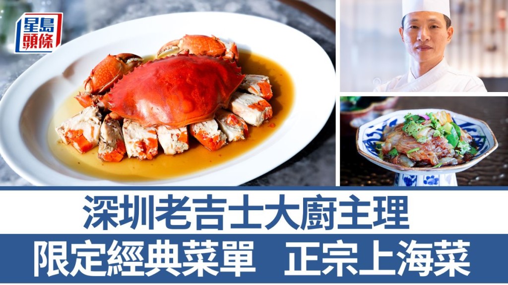 著名上海菜 澐.NUVA聯乘老吉士 深圳主廚來港炮製限定菜單