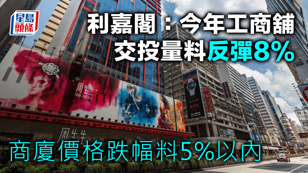 利嘉閣：今年工商舖交投量料反彈8% 商廈價格跌幅料5%以內