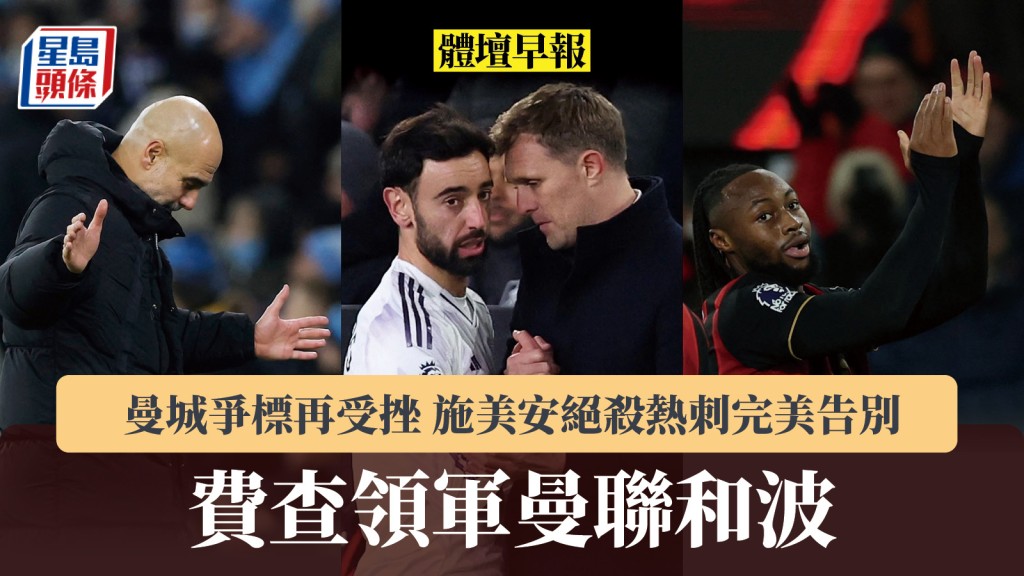 體壇早報｜費查領軍曼聯和波 曼城爭標再受挫 施美安絕殺熱刺完美告別。路透社