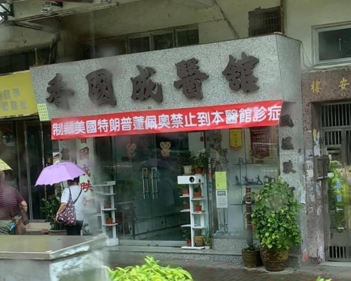 香國成掛橫額抗議美國制裁。facebook圖片