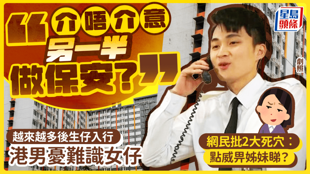 另一半做保安女友會介意？港男憂後生入行難識女仔 網民狠批2大致命傷︰點威畀姊妹睇？
