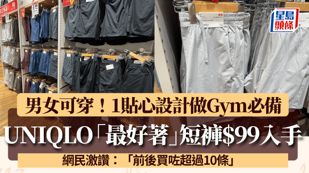 UNIQLO「最好著」短裤$99入手！网民激赞「买咗超过10条」 1贴心设计做Gym必备？