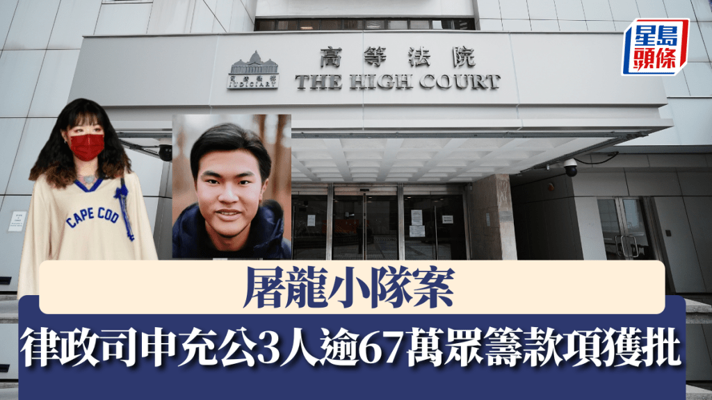 屠龍小隊案｜律政司申充公3人逾67萬眾籌款項獲批