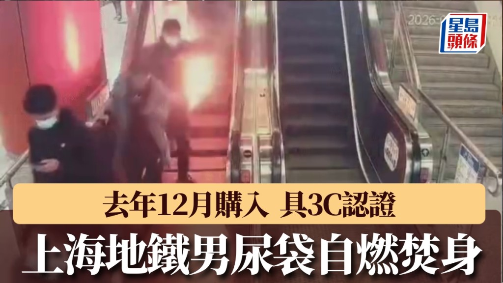 上海地铁男尿袋自燃焚身，冲下扶手电梯。