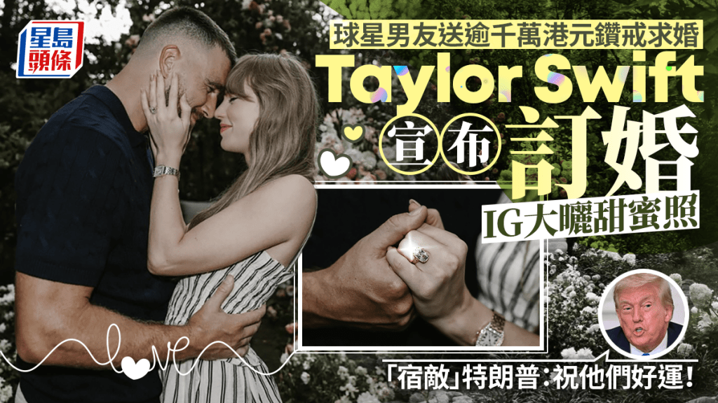 Taylor Swift與男友宣布訂婚 特朗普：祝他們好運！