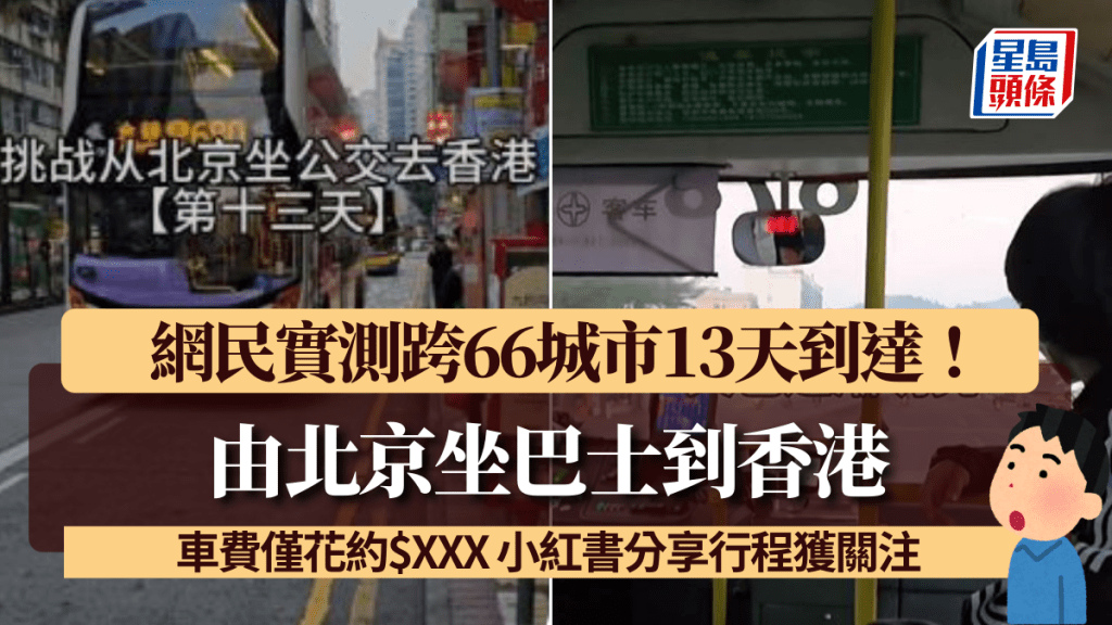 由北京坐巴士到香港 網民實測跨66城市13天到達！車費僅花約$XXX 小紅書分享行程獲關注