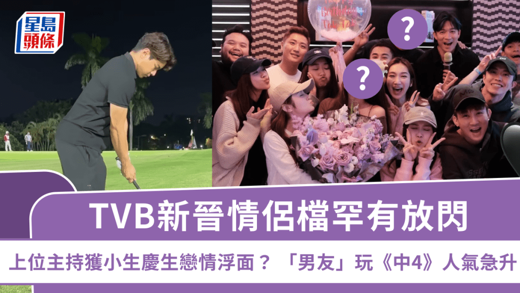TVB新晉情侶檔放閃！上位主持獲小生慶生戀情浮面？  「男友」玩《中年好聲音4》人氣急升
